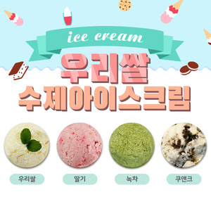 우리쌀 수제아이스크림 특강-협회본원(6시간)